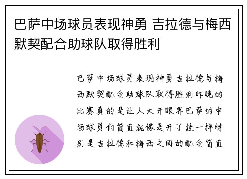 巴萨中场球员表现神勇 吉拉德与梅西默契配合助球队取得胜利