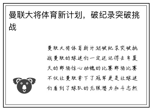 曼联大将体育新计划，破纪录突破挑战