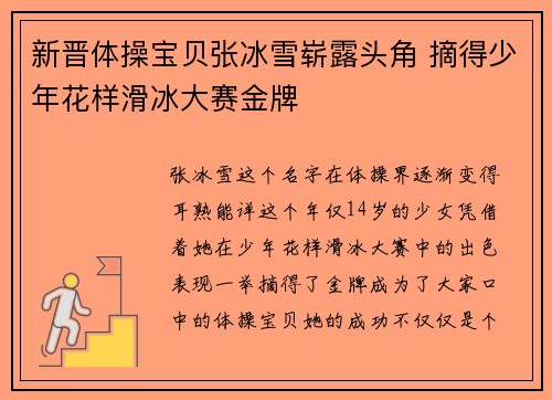 新晋体操宝贝张冰雪崭露头角 摘得少年花样滑冰大赛金牌